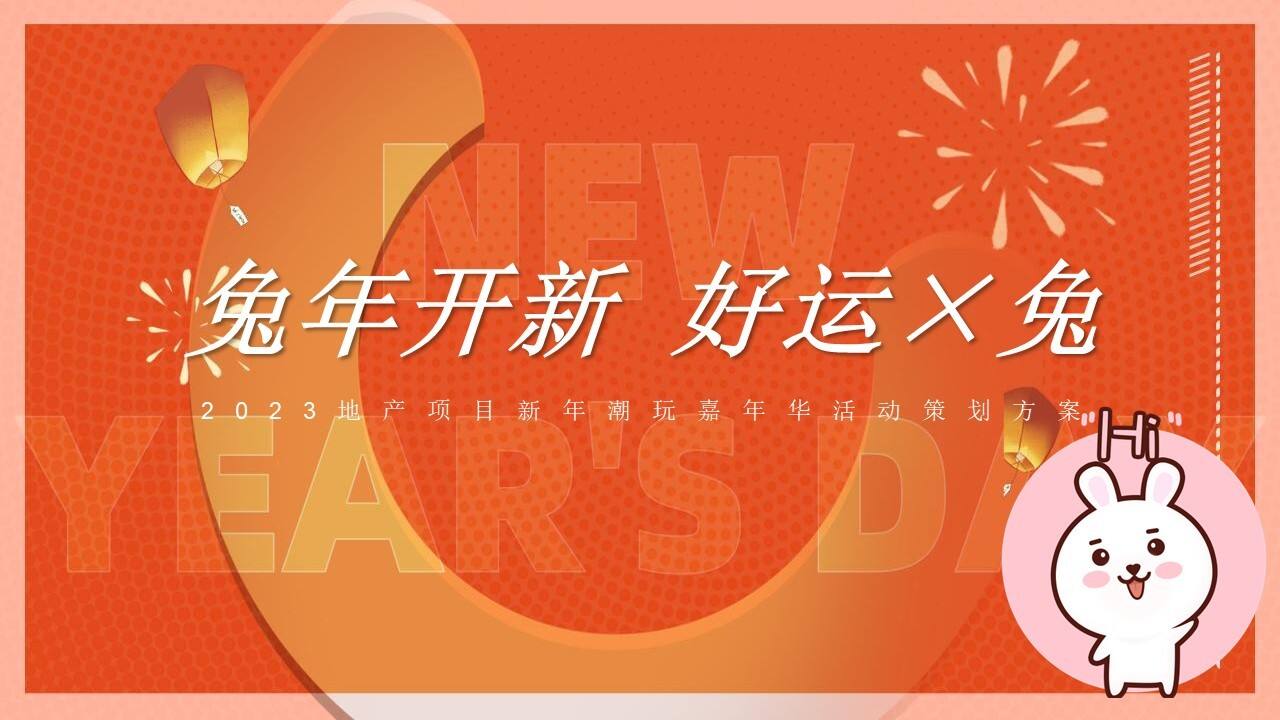 2023地产项目新年潮玩嘉年华活动策划方案