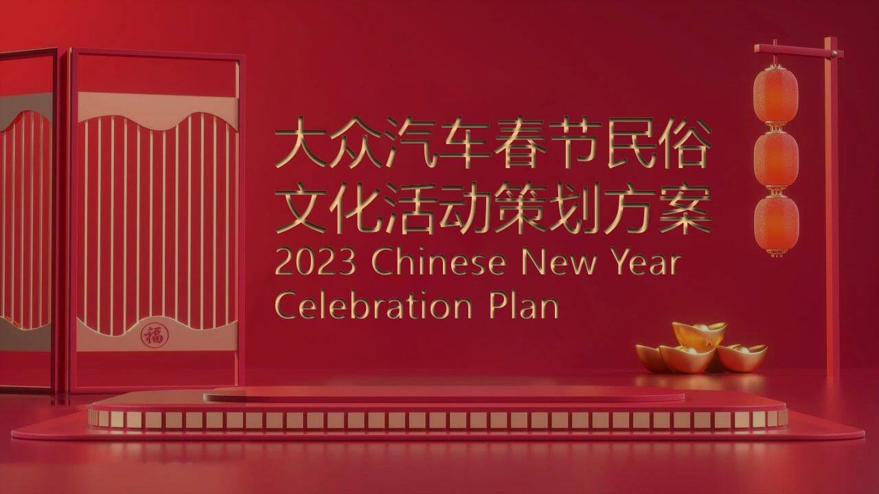 2023大众汽车品牌春节民俗文化活动策划方案