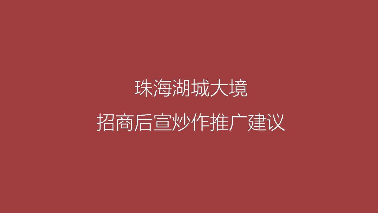 2022珠海湖城大境招商签约后续炒作建议