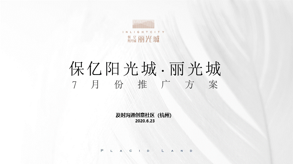 2020保亿阳光城丽光城7月推广方案