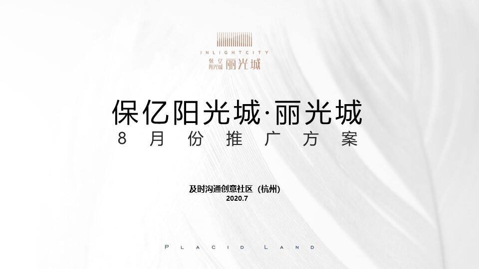 2020保亿阳光城丽光城8月推广方案