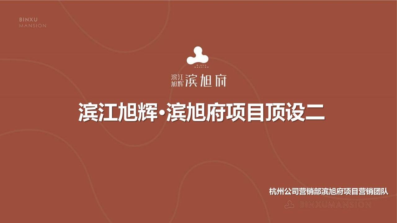 2020滨江旭辉·滨旭府项目顶设报告