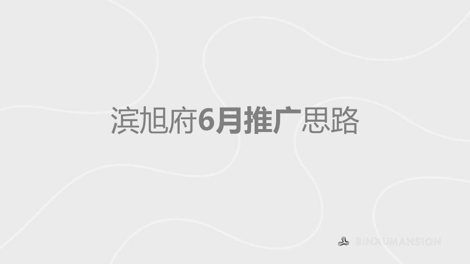 2020滨旭府6月推广思路