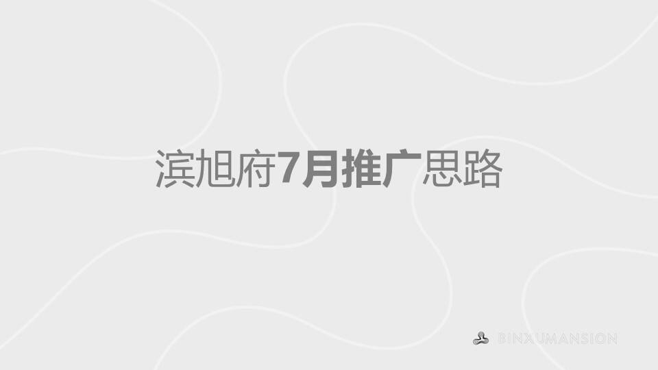 2020滨旭府7月推广思路改