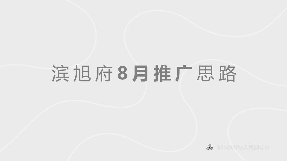 2020滨旭府8月推广思路
