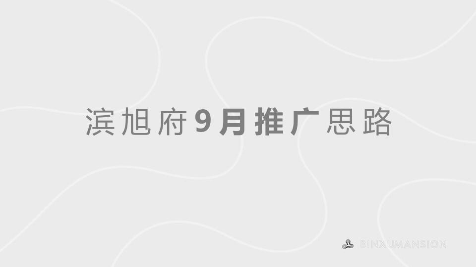 2020滨旭府9月推广思路