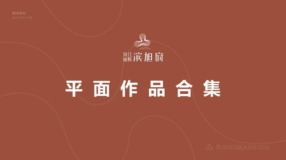 2020滨旭府优秀作品展示合集