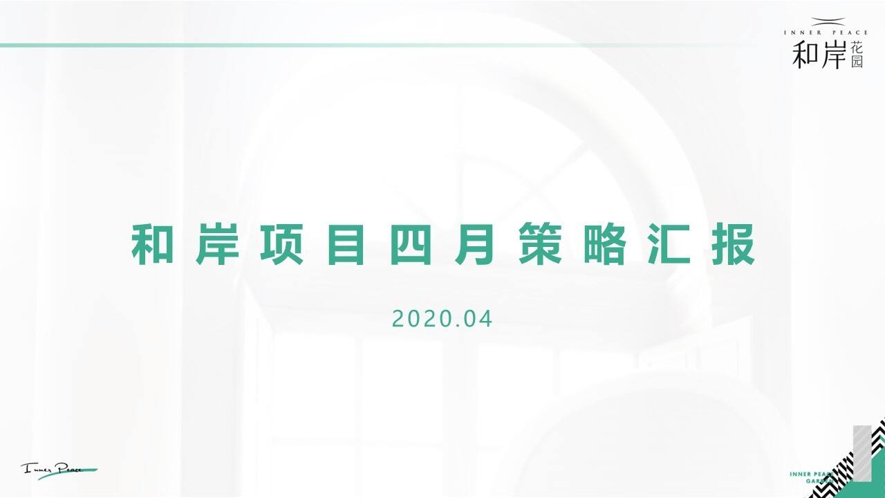 2020和岸4月策略汇报