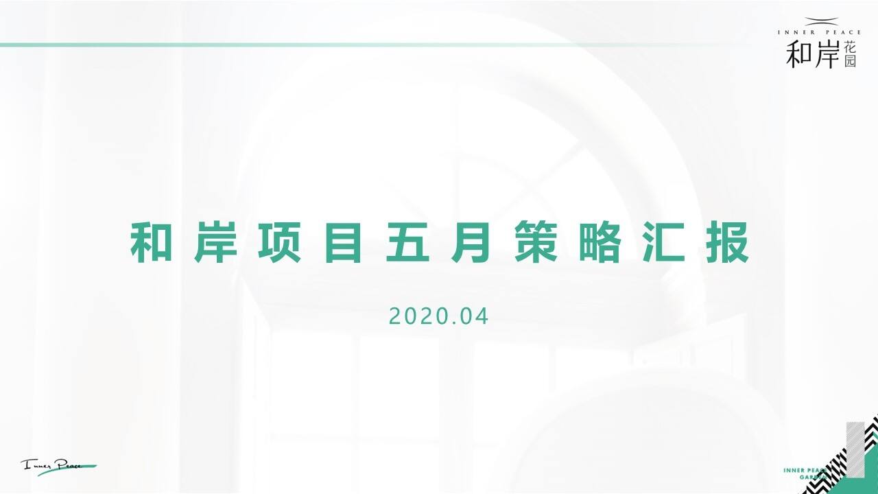 2020和岸5月策略汇报