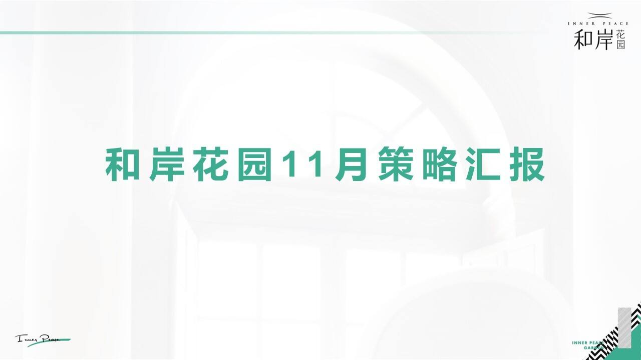 2020和岸花园11月月会报告