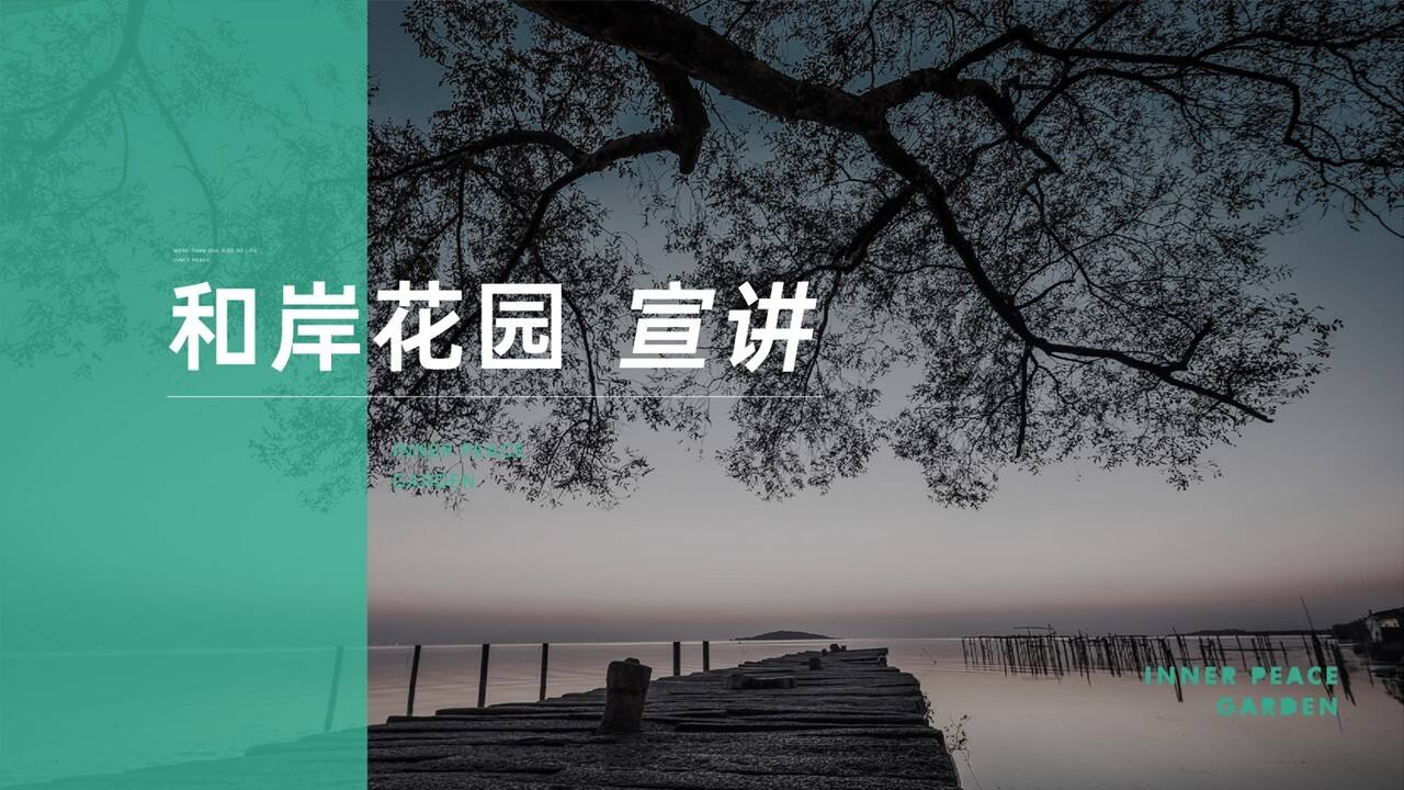 2020和岸花园推介方案