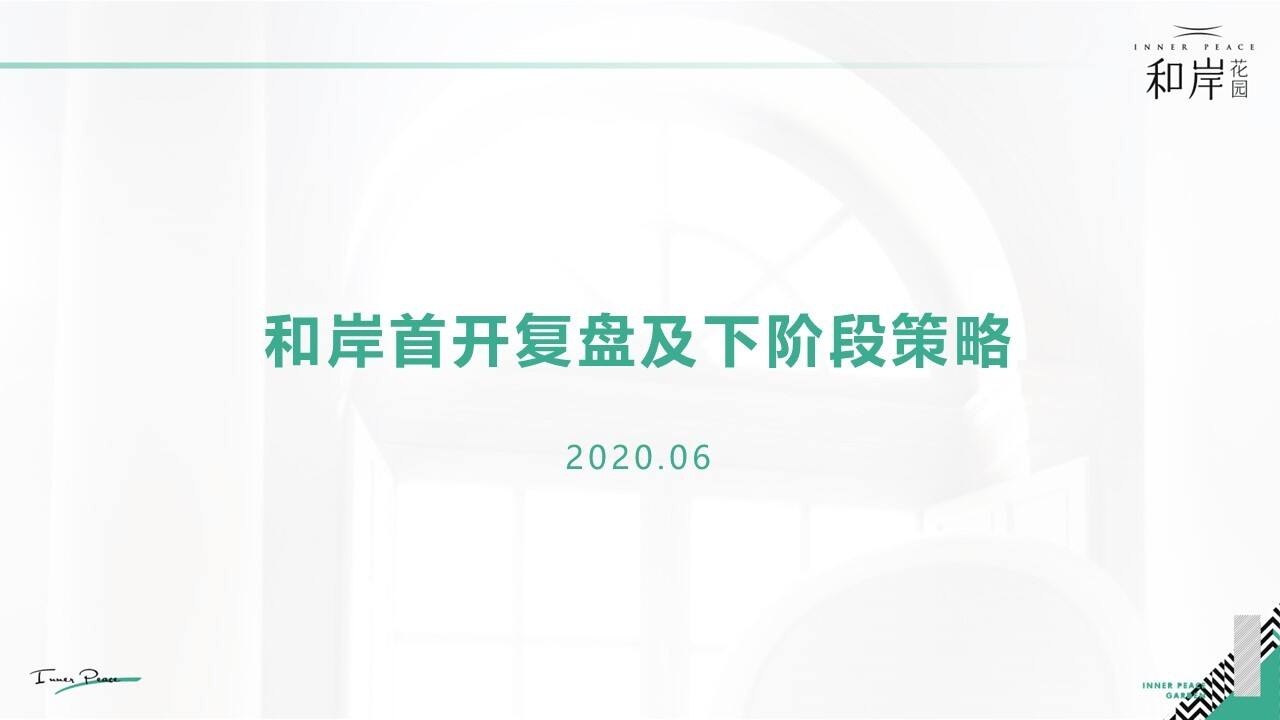 2020和岸首开复盘