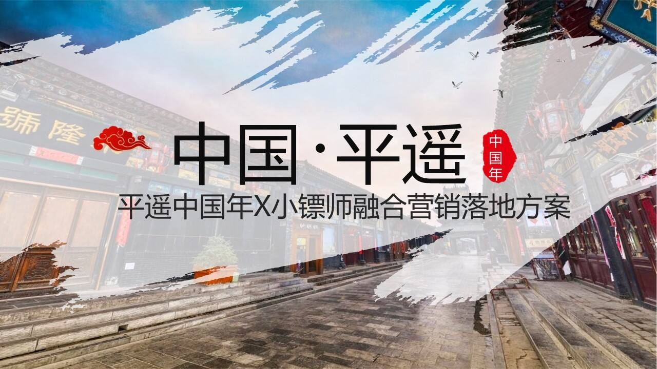 2020平遥中国年X小镖师融合营销落地方案