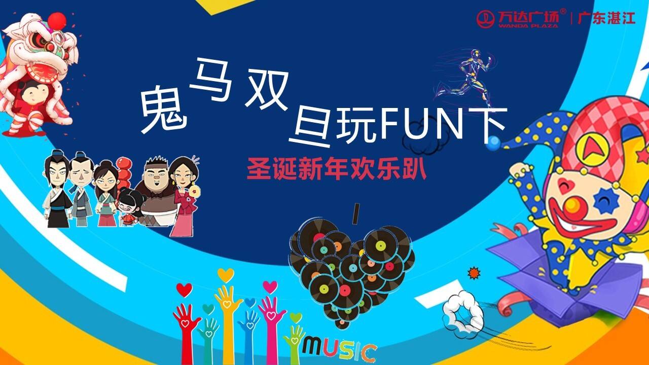 2020万达商业广场圣诞新年欢乐趴“鬼马双旦玩FUN下”活动策划方案【圣诞元旦】