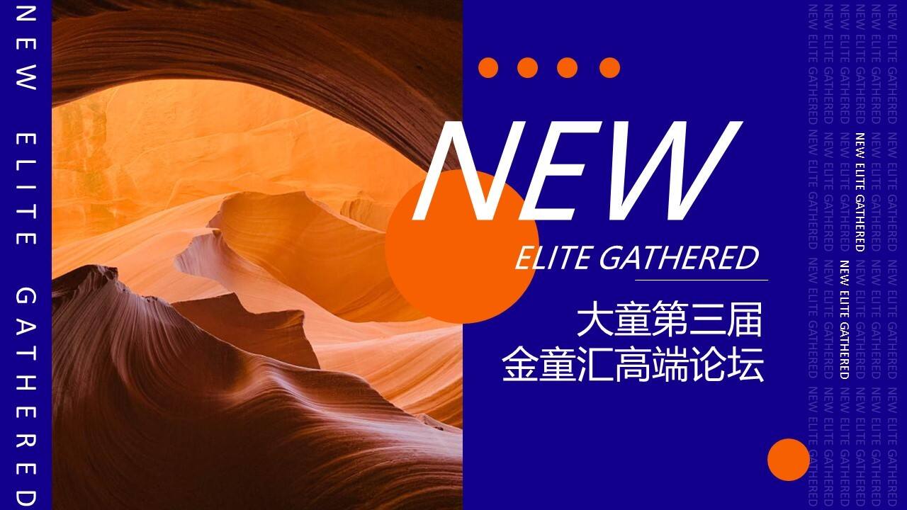 2021保险公司第三届金童汇高端论坛活动策划方案