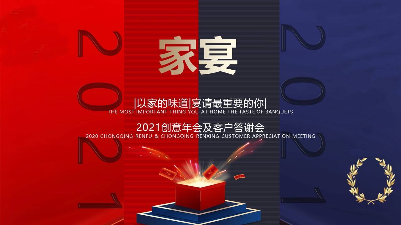 2021奔驰创意年会及客户答谢会（以家的味道主题）活动策划方案