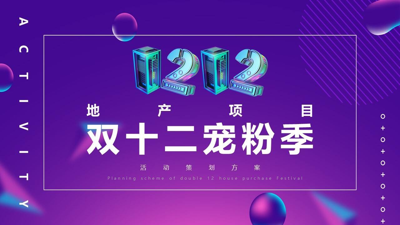 2021地产项目“年终宠粉季”主题活动策划方案