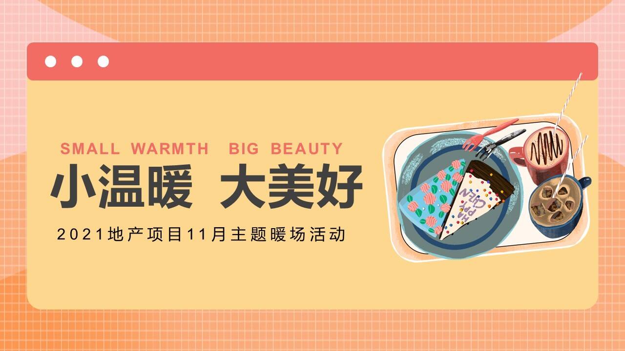 2021地产项目11月暖场“小温暖 大美好”活动策划方案【秋季活动】