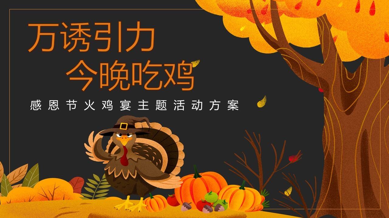 2021地产项目感恩节火鸡宴“万诱引力 今晚吃鸡”活动策划方案【感恩节】