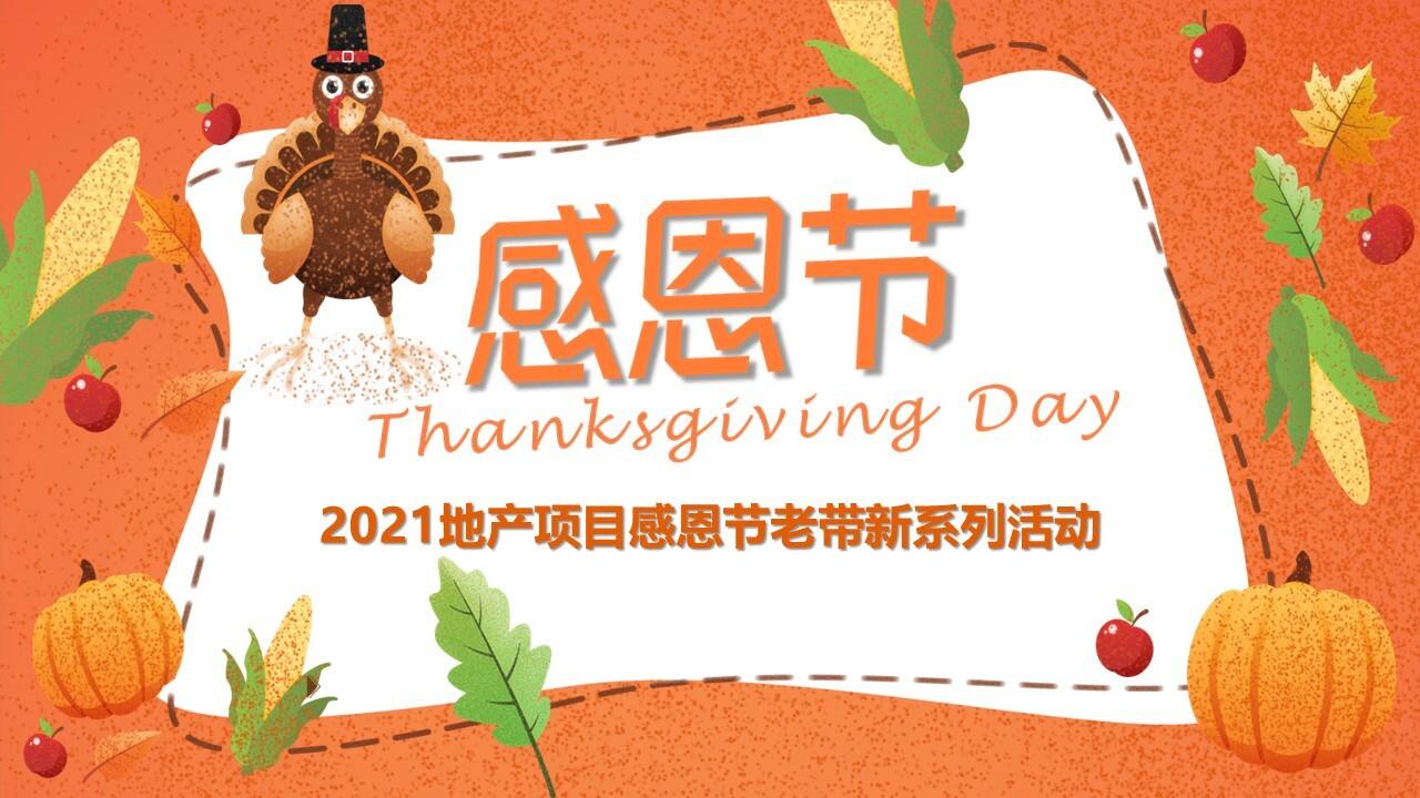 2021地产项目感恩节老带新系列活动策划方案【感恩节】