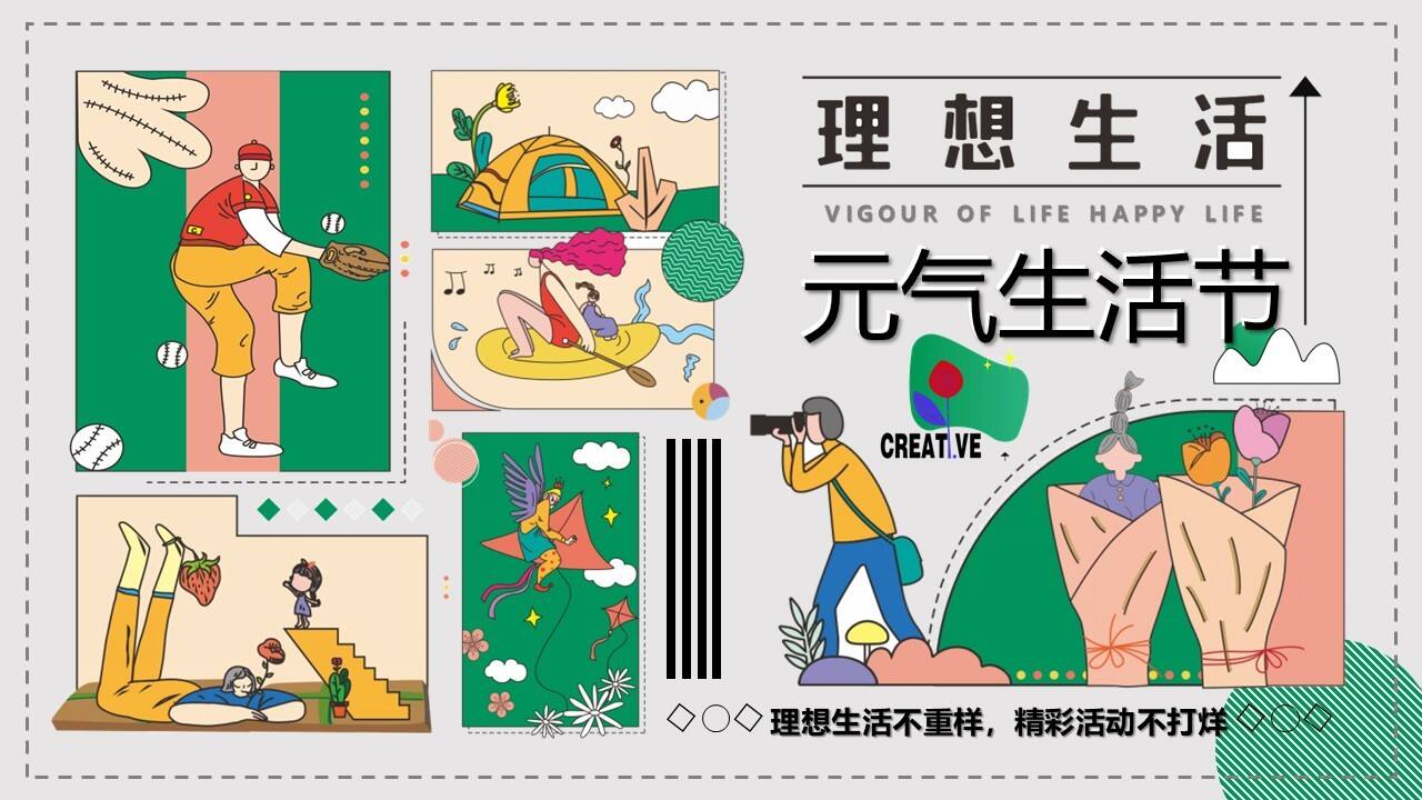 2021地产项目金秋游园会暖场蓄客“元气生活节”活动策划方案【秋季活动】