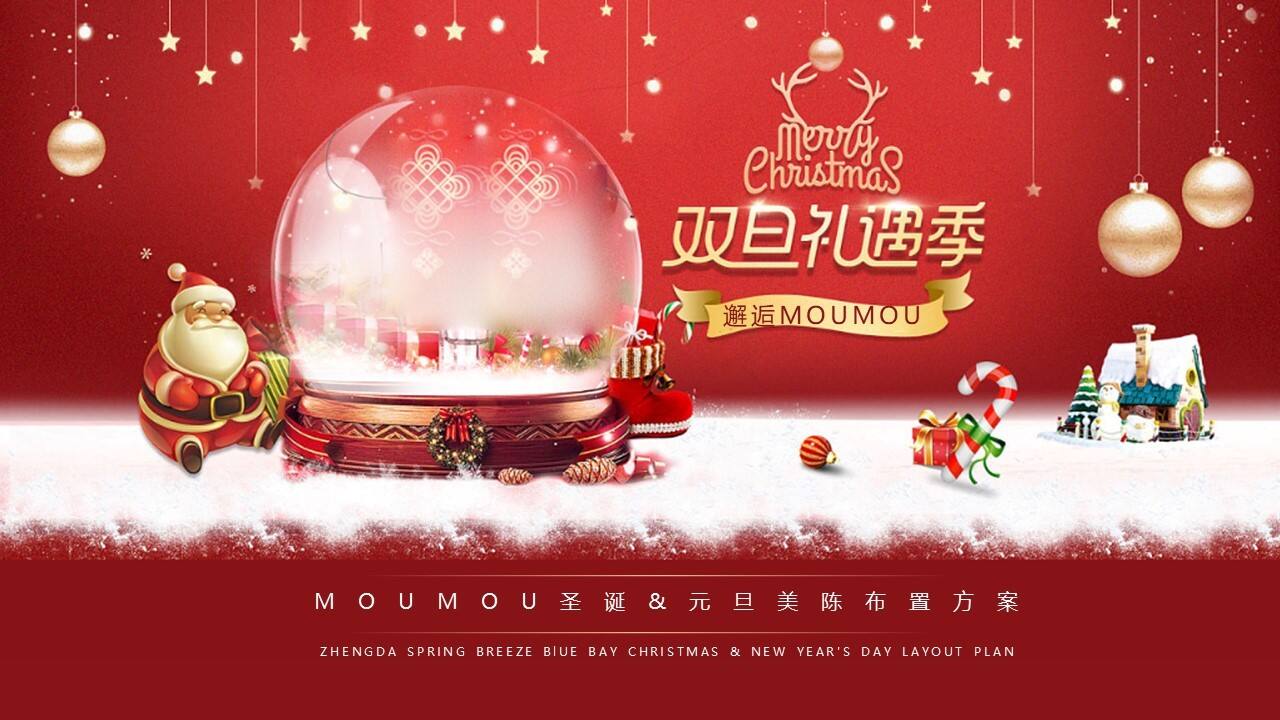 2021地产项目圣诞&元旦氛围包装美陈“双旦礼遇季”主题布置方案