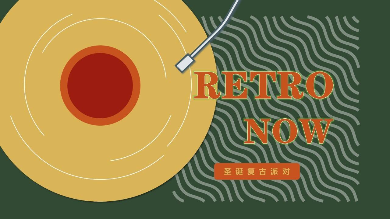 2021地产项目圣诞复古派对活动策划方案【圣诞策划】