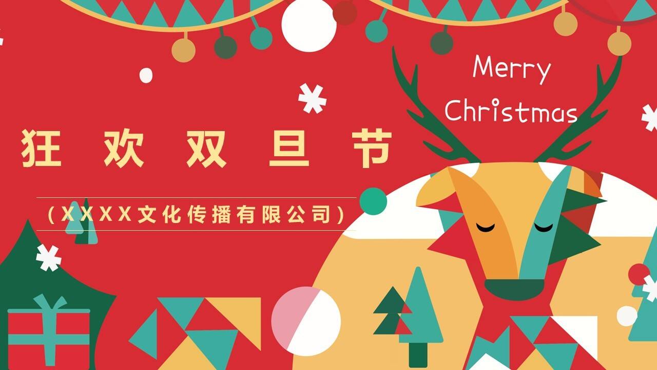 2021地产项目圣诞节+元旦系列暖场“狂欢双旦节”活动策划方案【双旦策划】