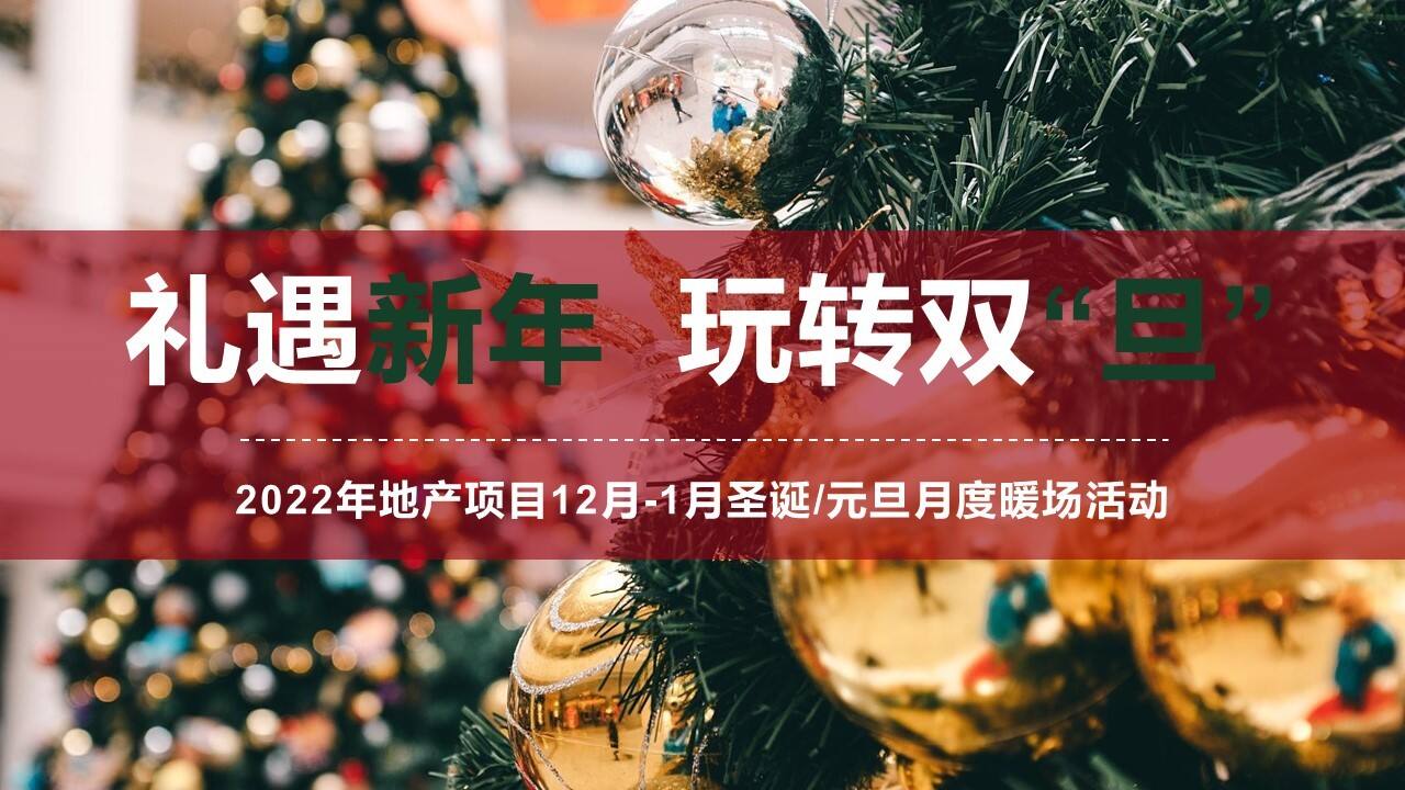 2021地产项目圣诞节+元旦月度暖场 礼遇新年·玩转双“旦”活动策划方案【双旦活动】
