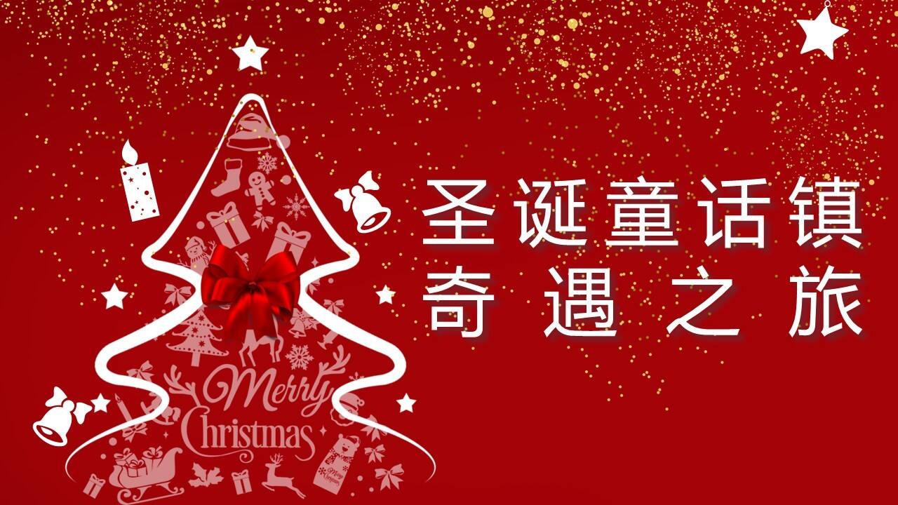 2021地产项目圣诞节系列“圣诞童话镇奇遇之旅”活动策划方案【圣诞策划】