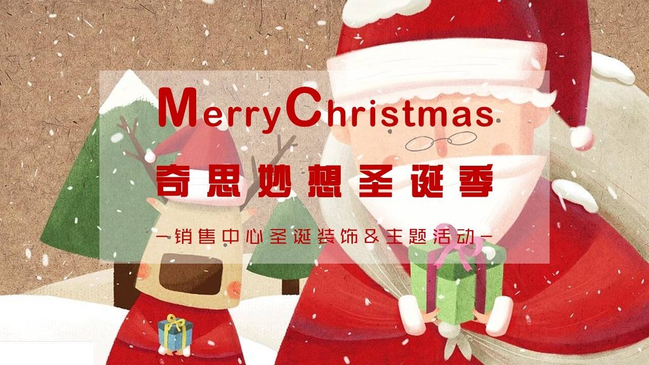 2021地产项目圣诞节装饰及系列暖场“奇思妙想圣诞季”活动策划方案【圣诞策划】