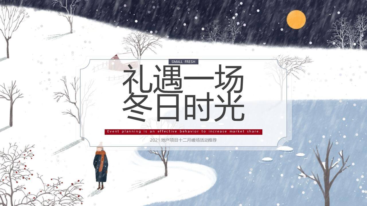 2021地产项目十二月暖场“礼遇一场冬日时光”活动推荐【冬季活动】