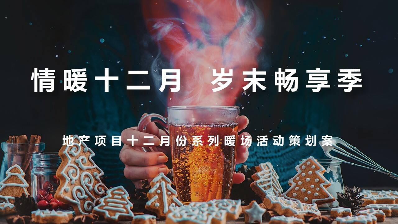 2021地产项目十二月系列暖场“情暖十二月 岁末畅享季”活动策划方案【冬季活动】
