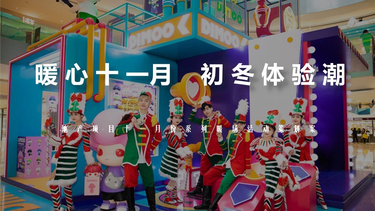 2021地产项目十一月系列暖场“暖心十一月·初冬体验潮”活动策划方案【秋季活动】