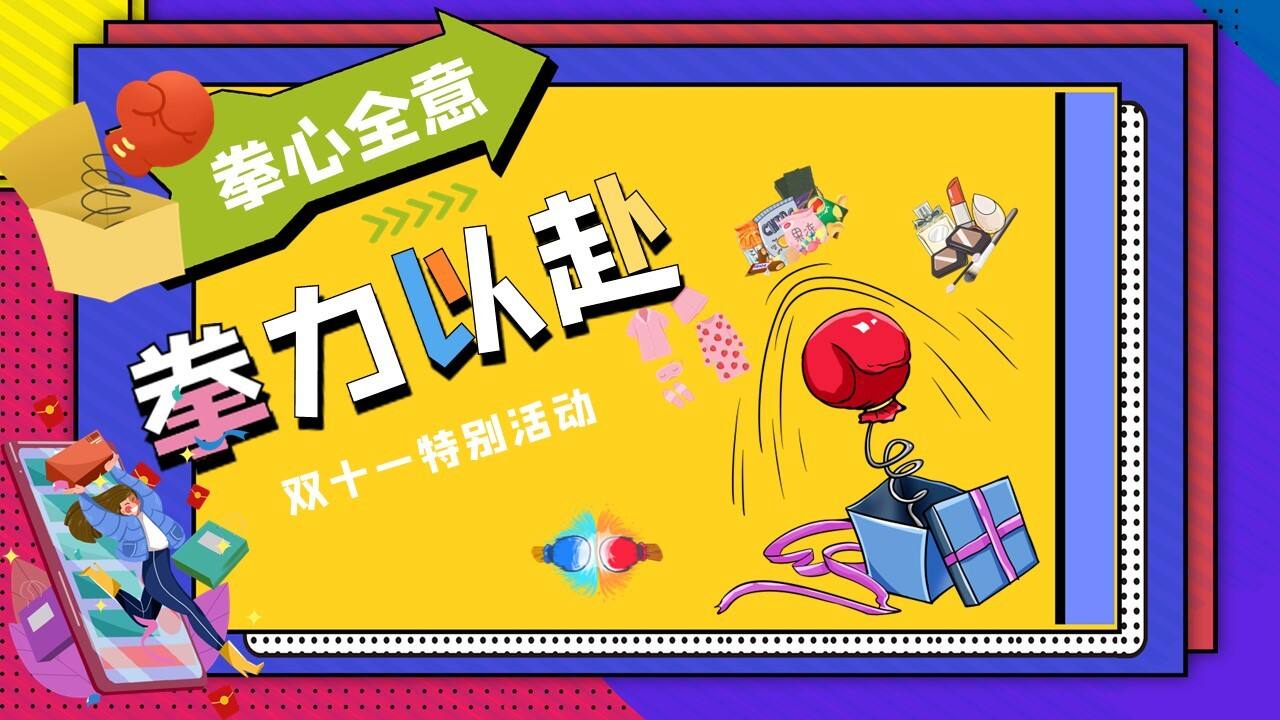 2021地产项目双十一特别“拳心全意·拳力以赴”活动策划方案【地产双十一】