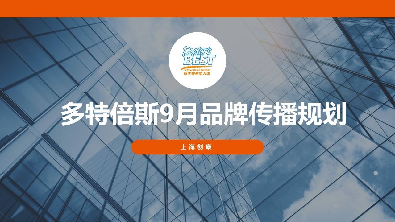 2021多特倍斯营养补充剂9月传播规划