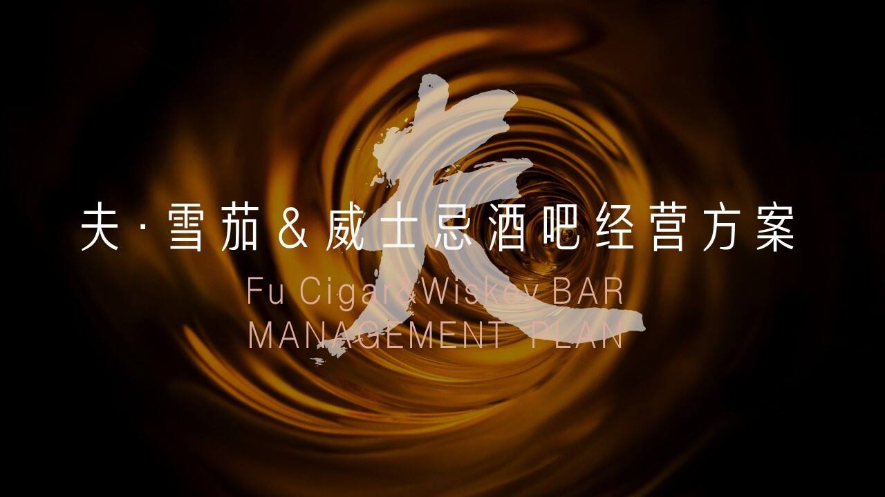 2021夫·雪茄&威士忌酒吧经营方案