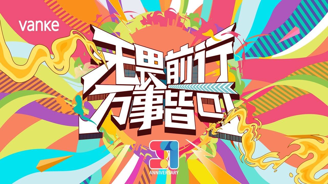 2021公司全员团建拓展“无畏前行·万事皆可”活动策划方案【年会团建】