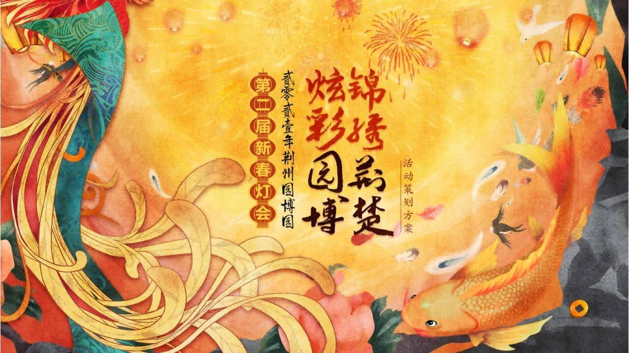 2021荆州第二届新春灯会系列“凤舞九天 璀璨荆楚”主题活动策划方案