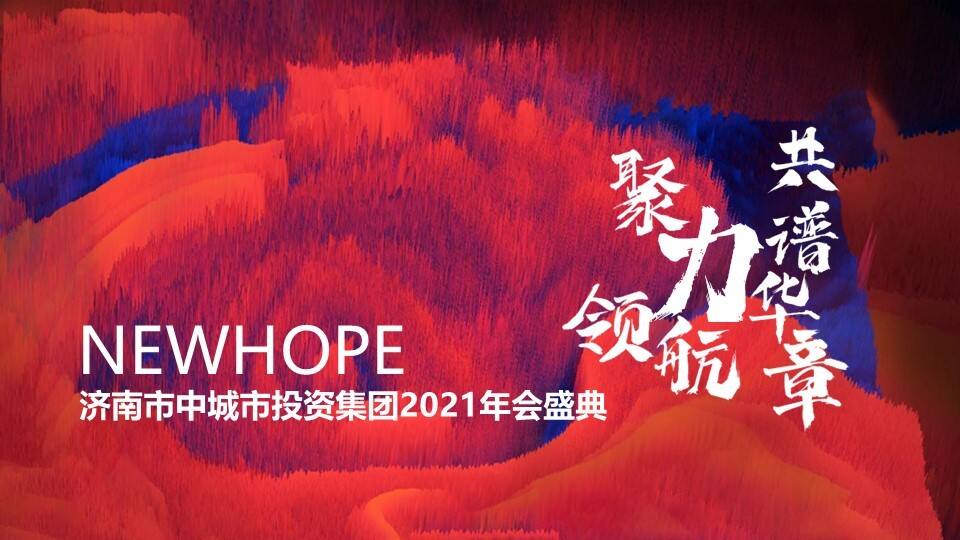 2021某投资集团年会盛典“聚力领航 共谱华章”主题活动策划方案