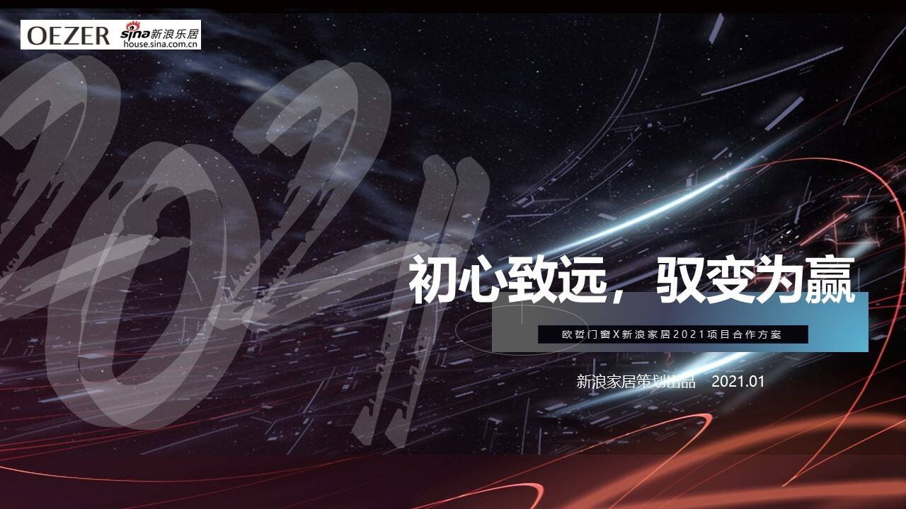 2021欧哲门窗+新浪家居项目合作策划方案