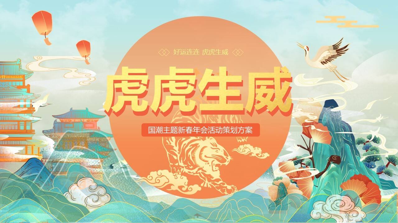 2021企业国潮主题新春年会“虎虎生威”活动策划方案【年会策划】