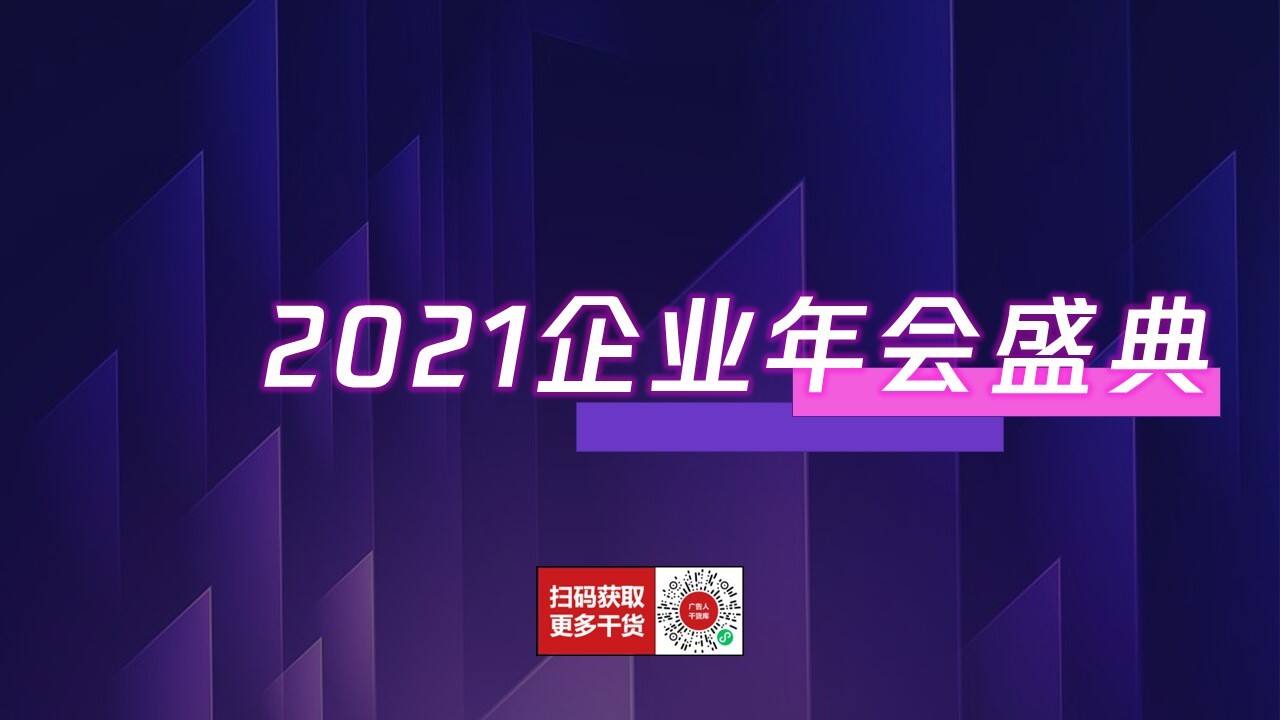 2021企业年会盛典“科技赛博朋克风”活动策划方案