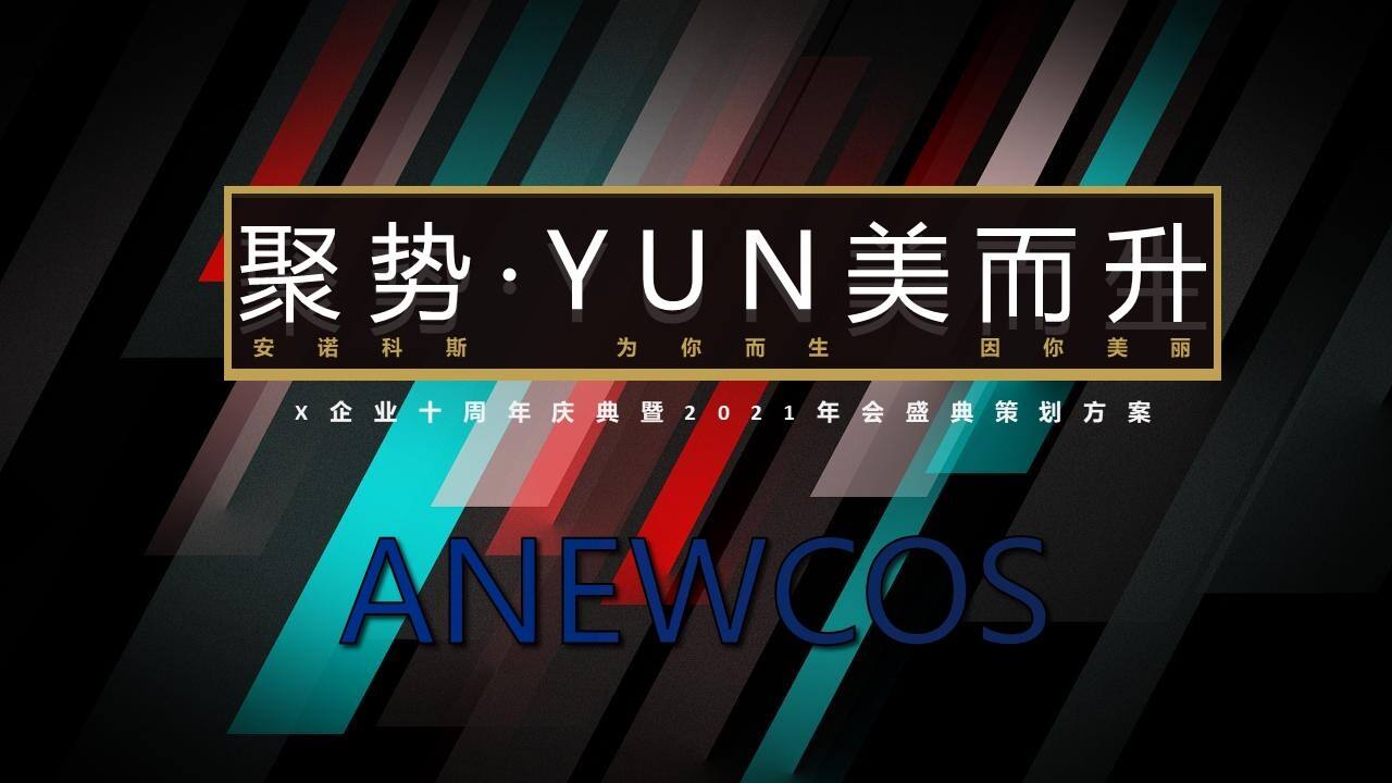 2021企业十周年庆典暨年会盛典策划方案