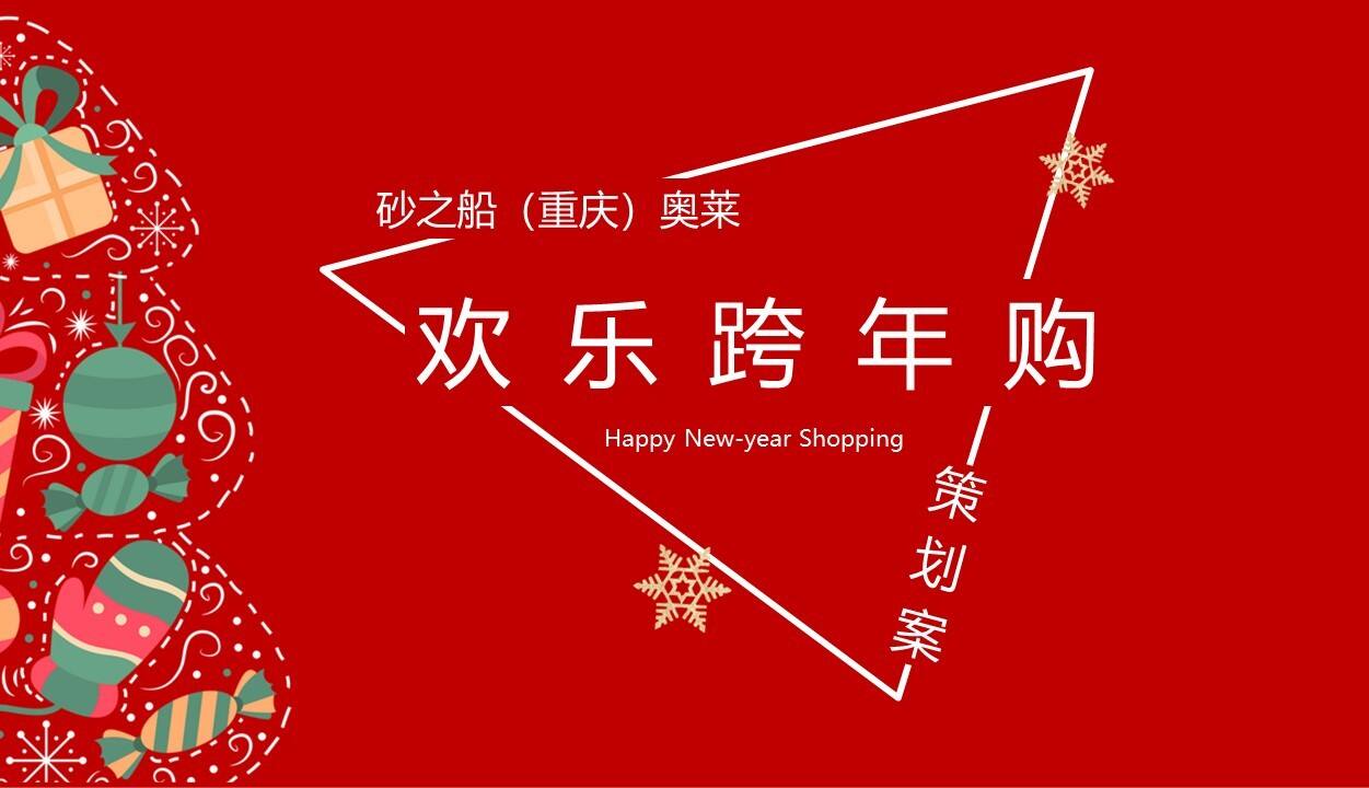 2021砂之船（重庆）奥莱全新亮相圣诞节+元旦系列“欢乐跨年购”活动策划方案【双旦策划】
