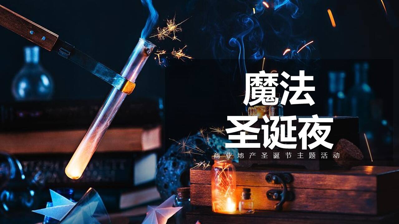 2021商业地产圣诞节暖场“魔法圣诞夜”活动策划方案【圣诞活动】