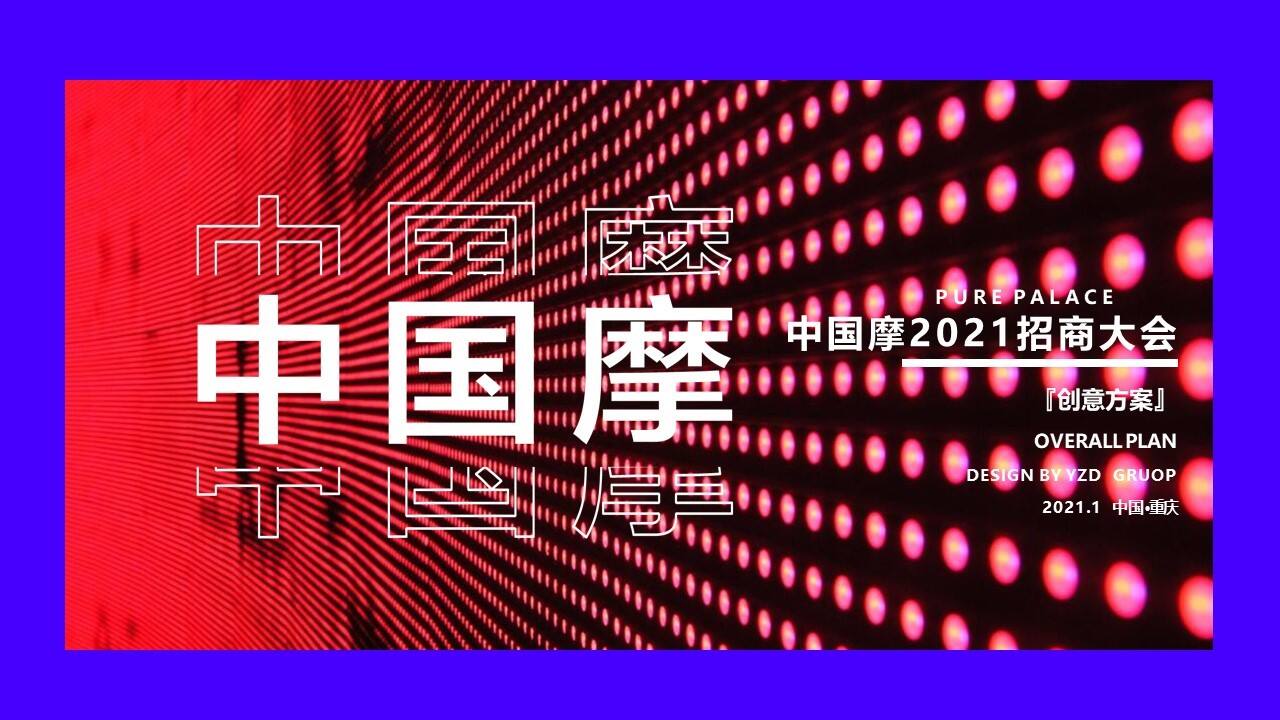 2021商业购物中心招商大会“渝见摩力 盛启未来”主题活动策划方案