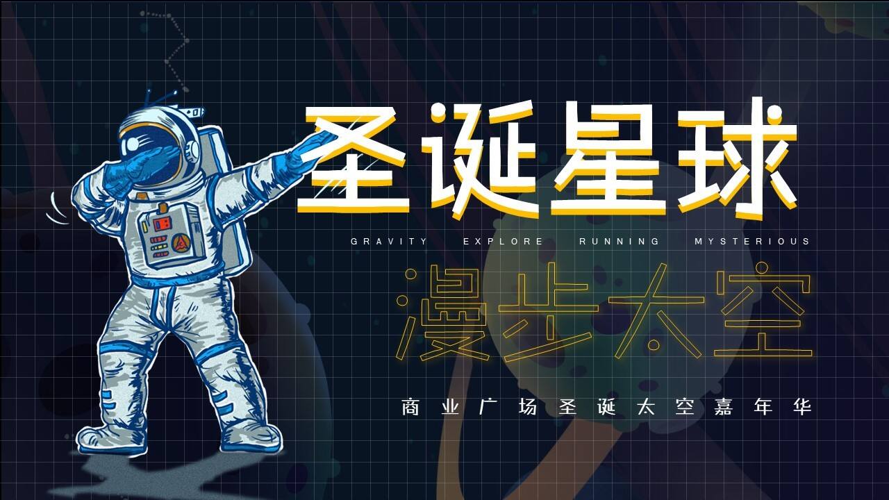2021商业广场圣诞季“圣诞星球 漫步太空”活动策划方案【圣诞策划】