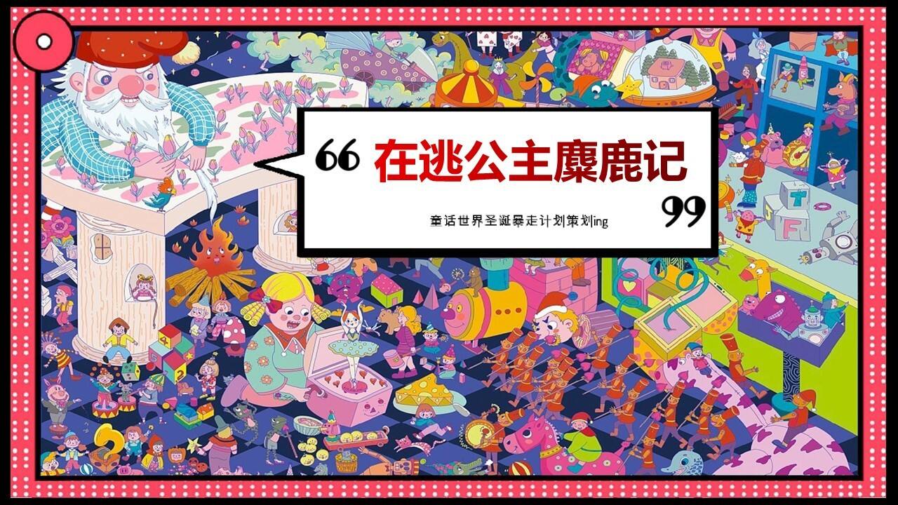 2021商业广场圣诞节系列“寻找“麋鹿”的公主”活动策划方案【圣诞活动】
