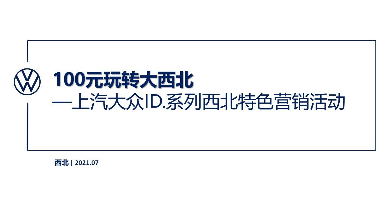 2021上汽大众ID.系列西北特色营销活动“100元玩转大西北”活动回顾